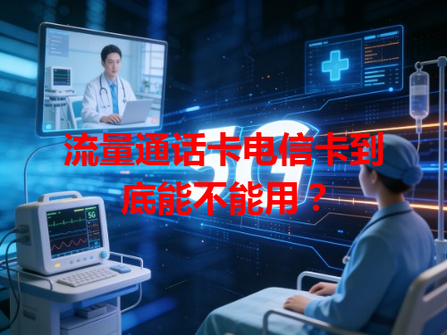 流量通话卡电信卡到底能不能用？