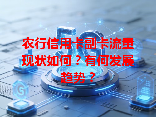 农行信用卡副卡流量现状如何？有何发展趋势？