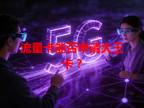流量卡能否申请大王卡？