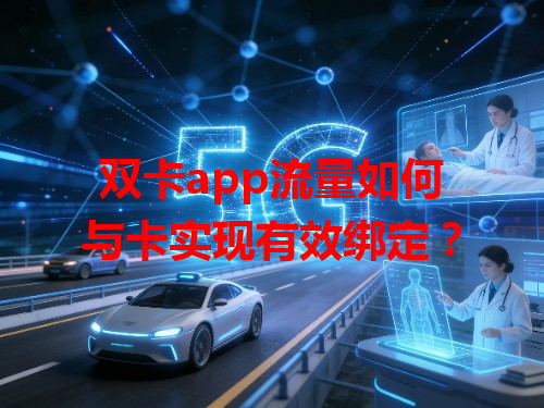 双卡app流量如何与卡实现有效绑定？