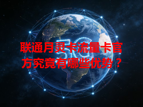 联通月灵卡流量卡官方究竟有哪些优势？