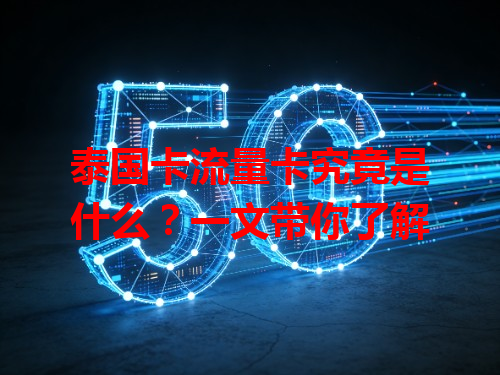 泰国卡流量卡究竟是什么？一文带你了解