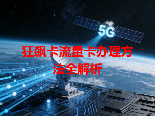 狂飙卡流量卡办理方法全解析