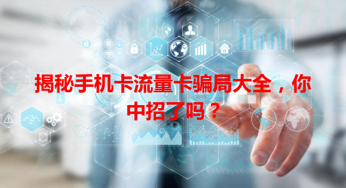 揭秘手机卡流量卡骗局大全，你中招了吗？