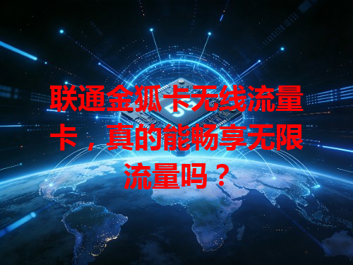 联通金狐卡无线流量卡，真的能畅享无限流量吗？