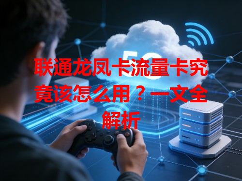 联通龙凤卡流量卡究竟该怎么用？一文全解析