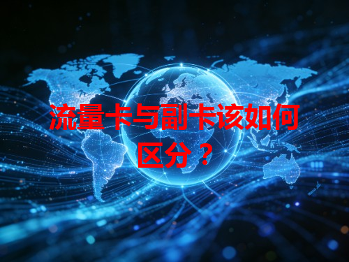 流量卡与副卡该如何区分？