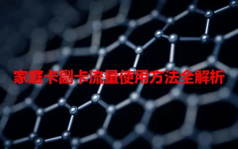 家庭卡副卡流量使用方法全解析