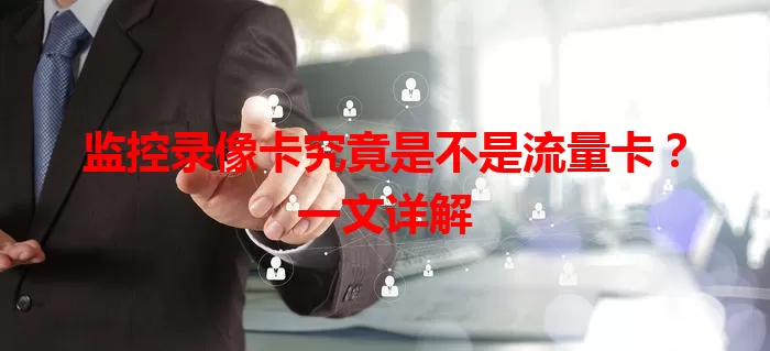 监控录像卡究竟是不是流量卡?一文详解