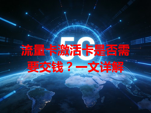 流量卡激活卡是否需要交钱？一文详解