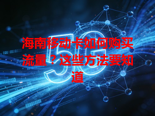 海南移动卡如何购买流量？这些方法要知道