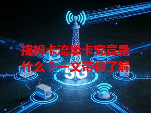 提姆卡流量卡究竟是什么？一文带你了解