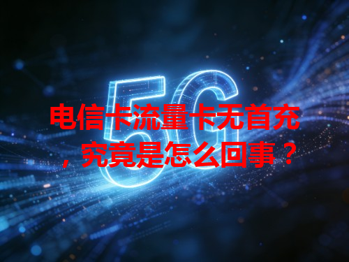 电信卡流量卡无首充，究竟是怎么回事？