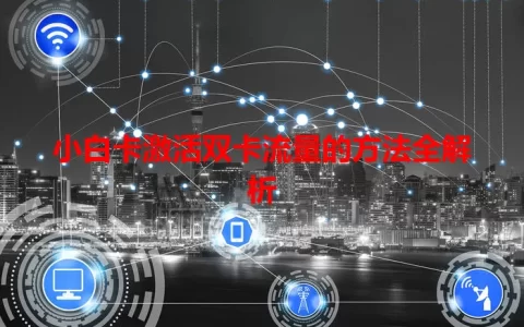 小白卡激活双卡流量的方法全解析