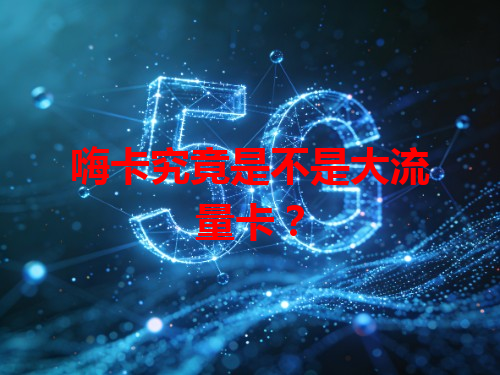 嗨卡究竟是不是大流量卡？