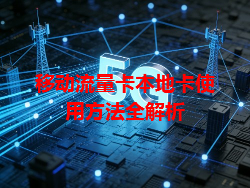 移动流量卡本地卡使用方法全解析
