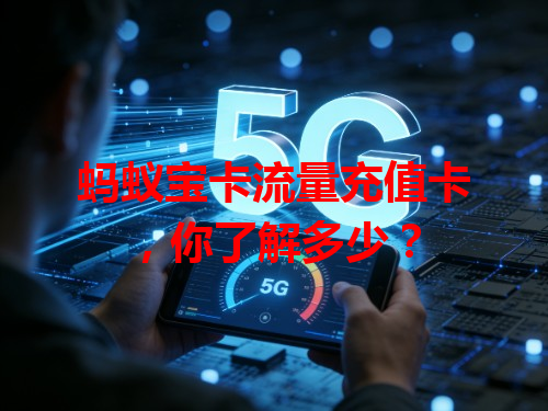 蚂蚁宝卡流量充值卡，你了解多少？