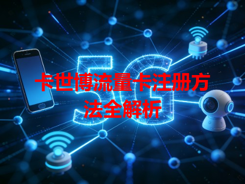 卡世博流量卡注册方法全解析