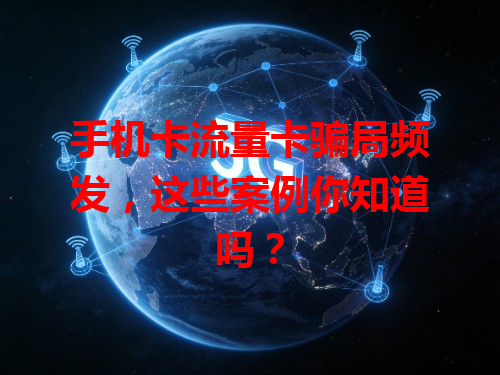 手机卡流量卡骗局频发，这些案例你知道吗？