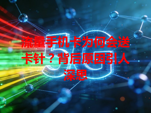 流量手机卡为何会送卡针？背后原因引人深思