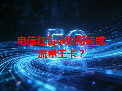 电信红包卡如何转成流量王卡？
