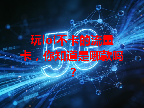 玩lol不卡的流量卡，你知道是哪款吗？