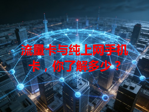 流量卡与纯上网手机卡，你了解多少？