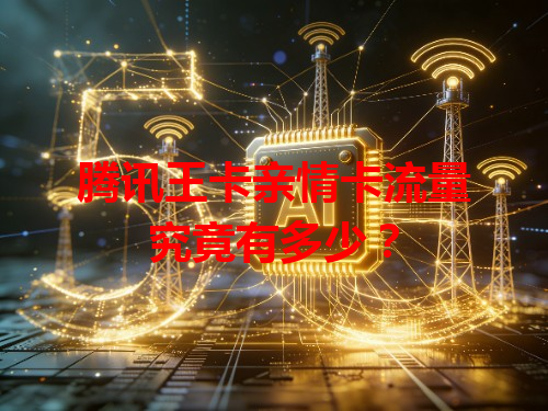 腾讯王卡亲情卡流量究竟有多少？