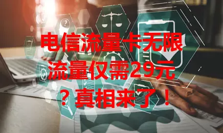 电信流量卡无限流量仅需29元？真相来了！