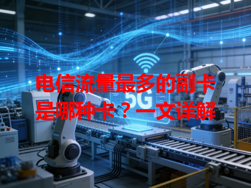 电信流量最多的副卡是哪种卡？一文详解
