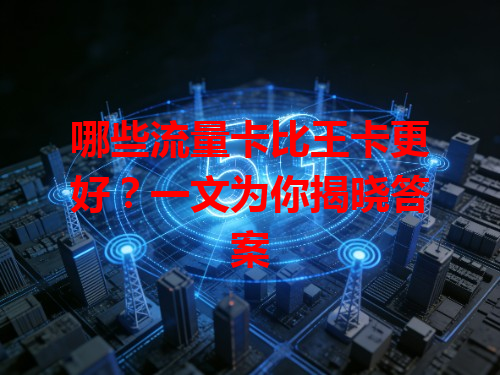 哪些流量卡比王卡更好？一文为你揭晓答案