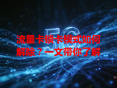 流量卡锁卡模式如何解除？一文带你了解