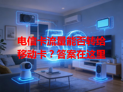电信卡流量能否转给移动卡？答案在这里