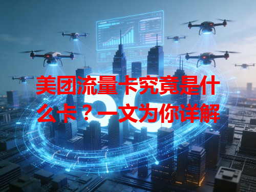 美团流量卡究竟是什么卡？一文为你详解