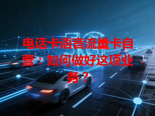 电话卡语音流量卡自营：如何做好这项业务？
