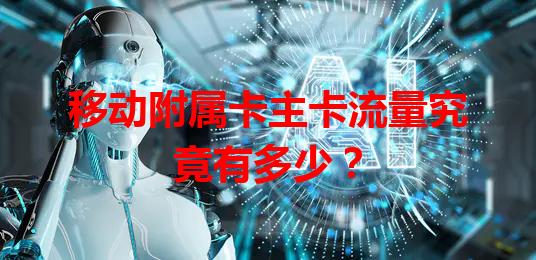 移动附属卡主卡流量究竟有多少？