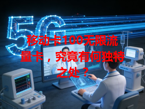 移动卡100无限流量卡，究竟有何独特之处？
