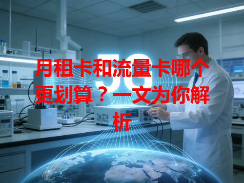 月租卡和流量卡哪个更划算？一文为你解析