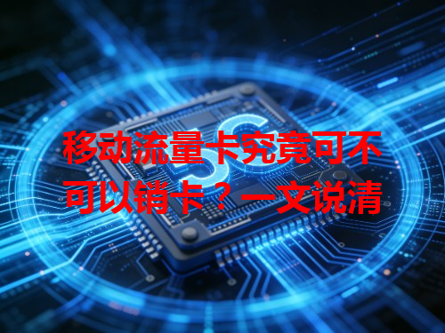 移动流量卡究竟可不可以销卡？一文说清