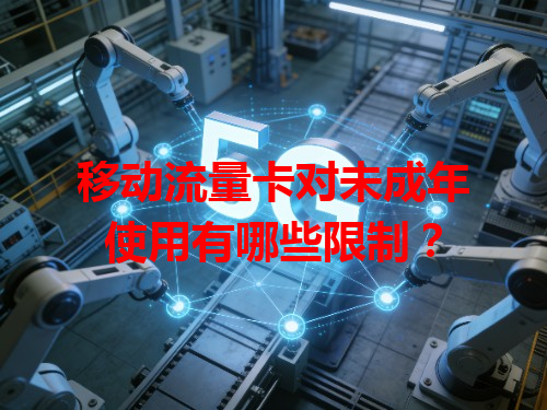 移动流量卡对未成年使用有哪些限制？