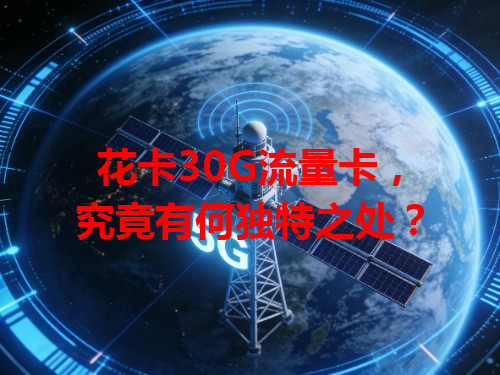 花卡30G流量卡，究竟有何独特之处？