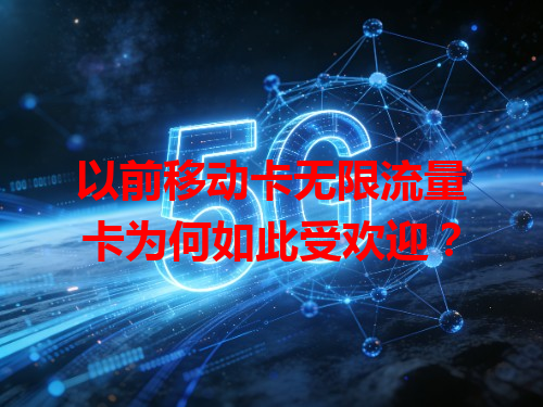 以前移动卡无限流量卡为何如此受欢迎？