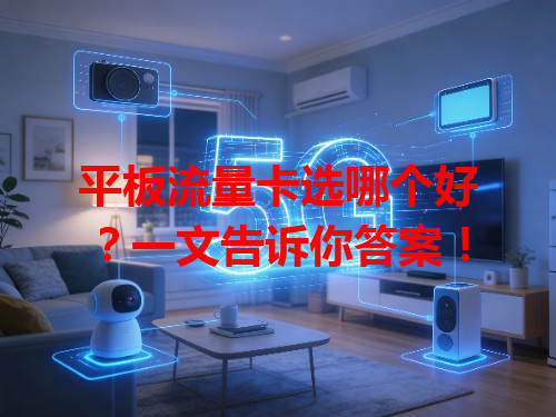 平板流量卡选哪个好？一文告诉你答案！