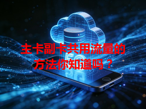 主卡副卡共用流量的方法你知道吗？