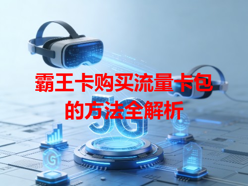霸王卡购买流量卡包的方法全解析