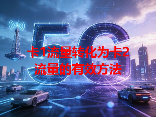 卡1流量转化为卡2流量的有效方法