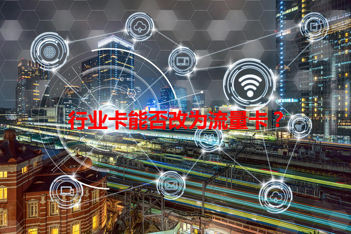 行业卡能否改为流量卡？