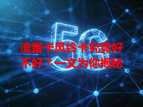 流量卡风铃卡究竟好不好？一文为你揭秘