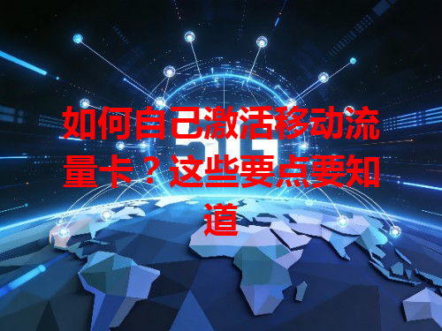 如何自己激活移动流量卡？这些要点要知道