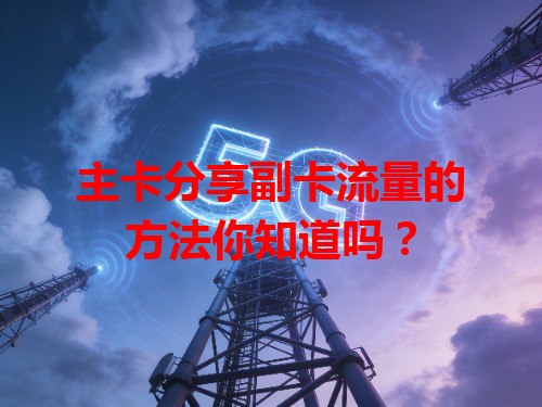 主卡分享副卡流量的方法你知道吗？